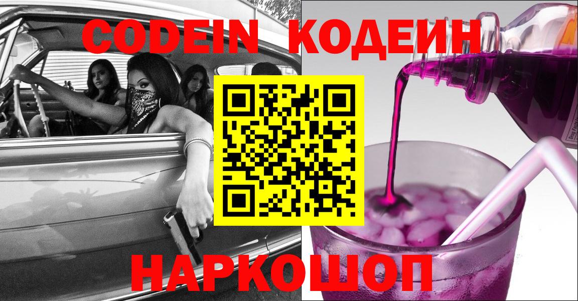 Нижний Новгород  Кодеиновый сироп Lean Purple Drank  Вход с VPN 