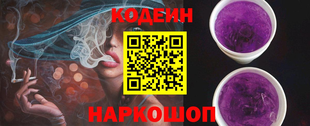 Codein Purple Drank Нижний Новгород
